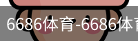 6686体育-6686体育(中国)官方网站-6686SPORTS